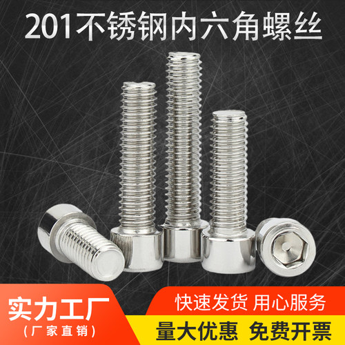 201不锈钢圆柱头杯头内六角螺丝