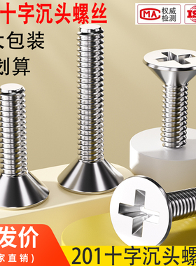 大包装M3M4M5M6M8201不锈钢小头十字沉头螺丝平头螺钉平机丝GB819