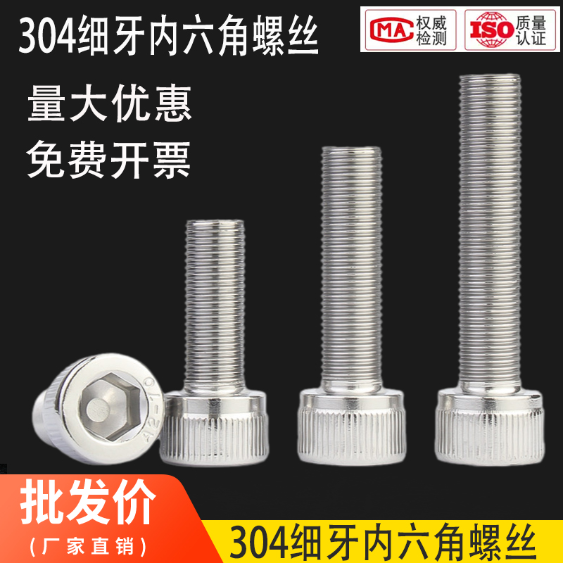 304不锈钢细牙内六角螺丝