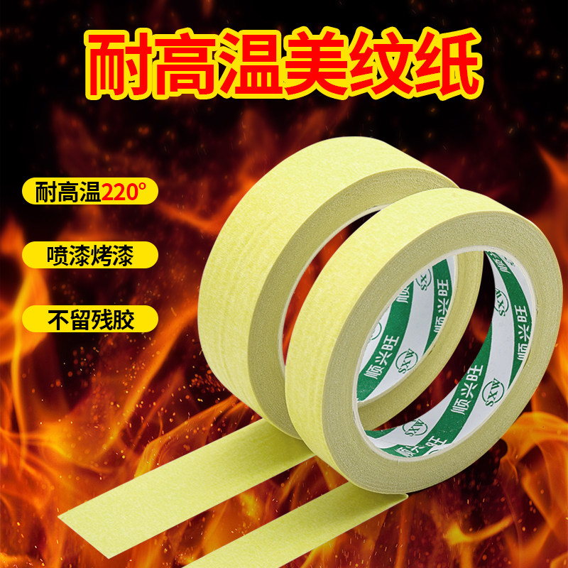 耐高温美纹胶带纸不残留220度油漆美纹贴纸30米汽车钣金喷漆烤漆喷涂专用遮蔽膜分色纸高粘黄色纸胶带不留胶