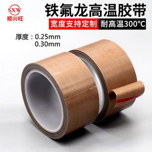 顺兴旺 铁氟龙高温胶带耐高温隔热耐磨防烫防火300度0.25mm0.30mm厚度真空包装机封口胶布15 20 33mm电工绝缘