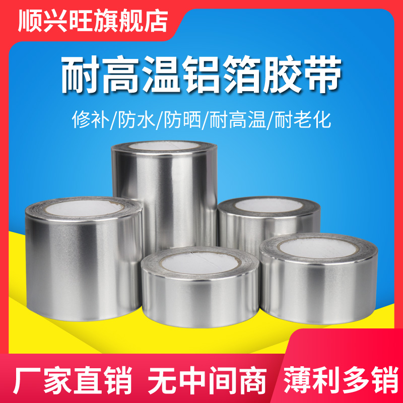 加厚铝箔胶带耐高温热水器油烟机排烟管道水管密封厨房补锅防漏自粘贴锡纸锡箔纸防水防晒隔热玻纤布铝箔胶带