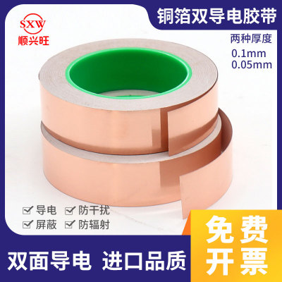 顺兴旺双面导电铜箔胶带