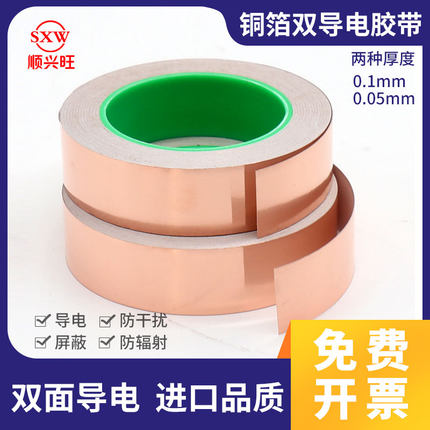 顺兴旺双面导电铜箔胶带纯铜自粘0.05/0.1mm铜箔胶纸单面带胶信号加强屏蔽5-10mm宽度支持定制高粘度超薄通用