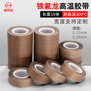 顺兴旺 特氟龙高温胶带耐300度真空机包装封口耐磨耐热阻燃防粘0.13mm 0.18铁氟龙高温绝缘工业胶布