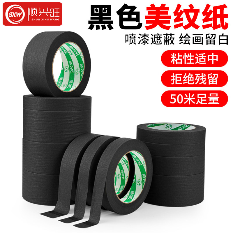 黑色美纹纸胶带美甲防晒喷漆遮蔽