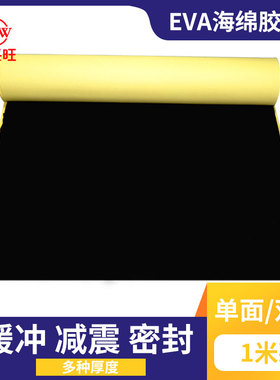 顺兴旺 EVA海绵胶带黑色泡棉单面/双面胶垫海绵强力泡沫胶带防震缓冲防撞密封胶条2 3 5mm汽车泡沫垫隔音高粘