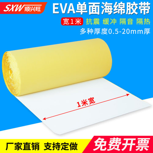 顺兴旺eva防震隔音缓冲泡棉胶带