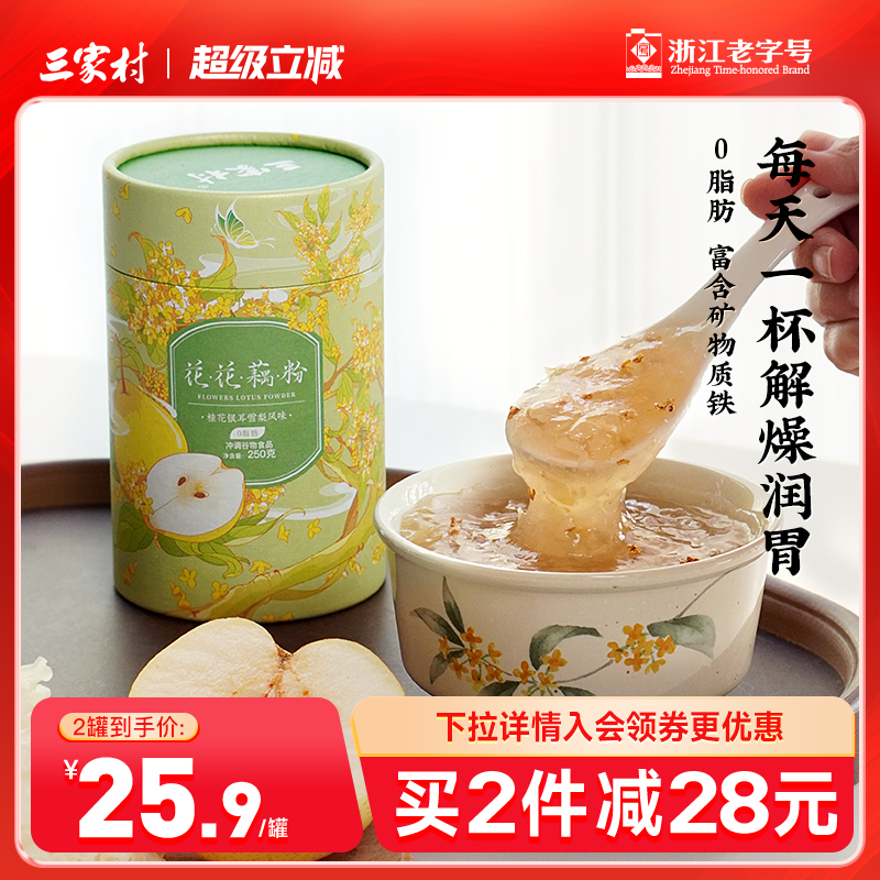 三家村桂花银耳雪梨藕粉杭州西湖特产藕粉正品官方旗舰店营养早餐
