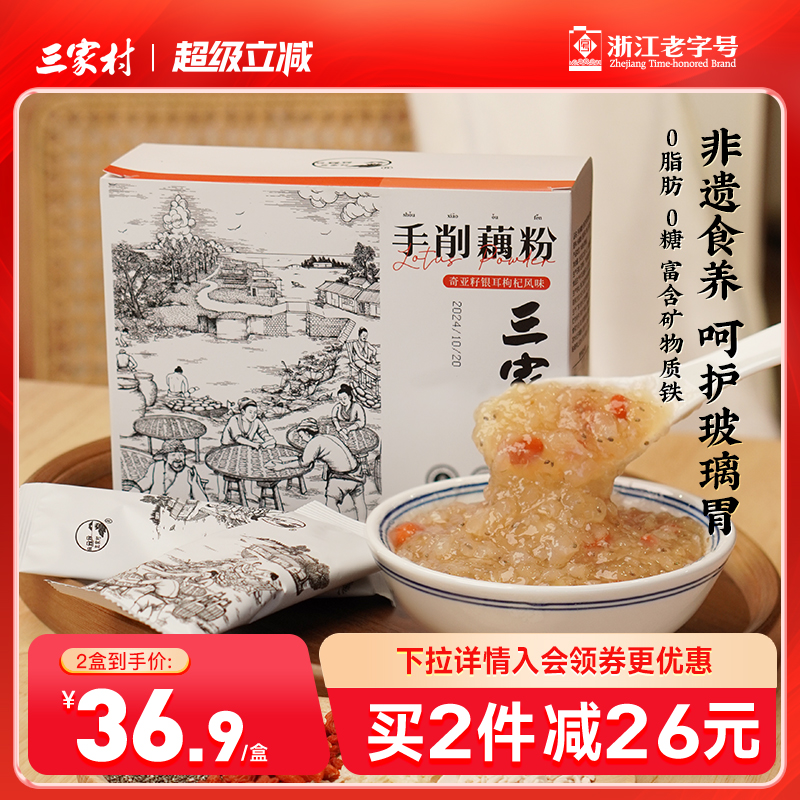 三家村奇亚籽银耳枸杞手削纯藕粉