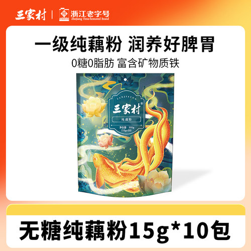 三家村无蔗糖纯藕粉西湖莲藕粉