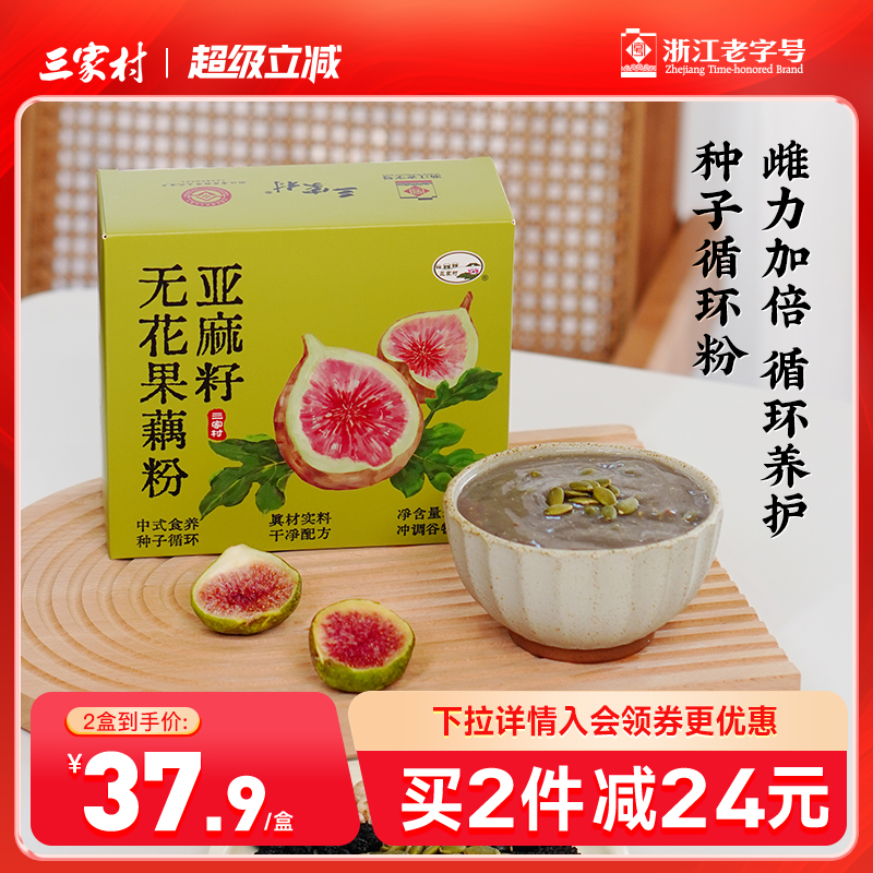 三家村亚麻籽无花果藕粉种子循环养雌粉黄体酮全粉黑枸杞桑葚粉