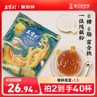 三家村无糖纯莲藕粉西湖藕粉正品官方旗舰店孕产妇养胃营养早餐