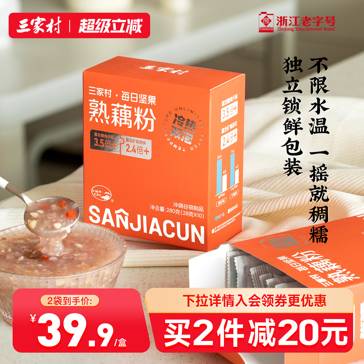 三家村坚果多多莲藕羹冷热双泡