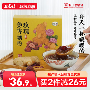 三家村玫瑰姜枣藕粉红枣枸杞红糖饮杭州西湖藕粉女性姨妈营养早餐