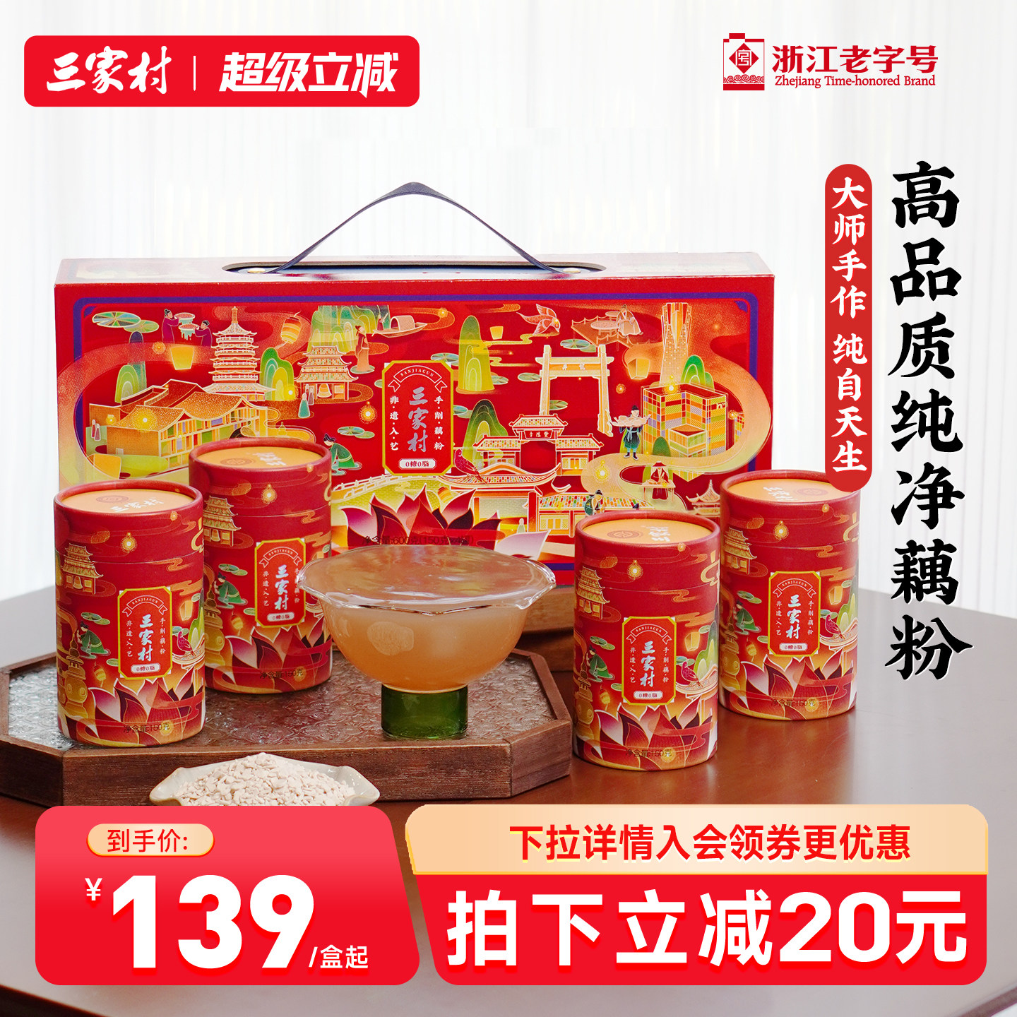 三家村手削纯藕粉礼盒杭州特产伴手礼中老年营养送长辈年货礼盒