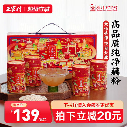 杭州特产无添加150g4罐藕粉