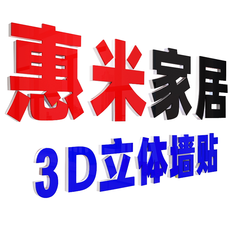 定做3d立体墙贴pvc门头水晶字