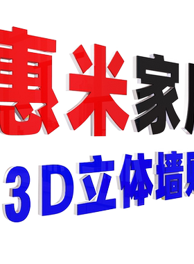 定做3d立体墙贴pvc门头水晶字
