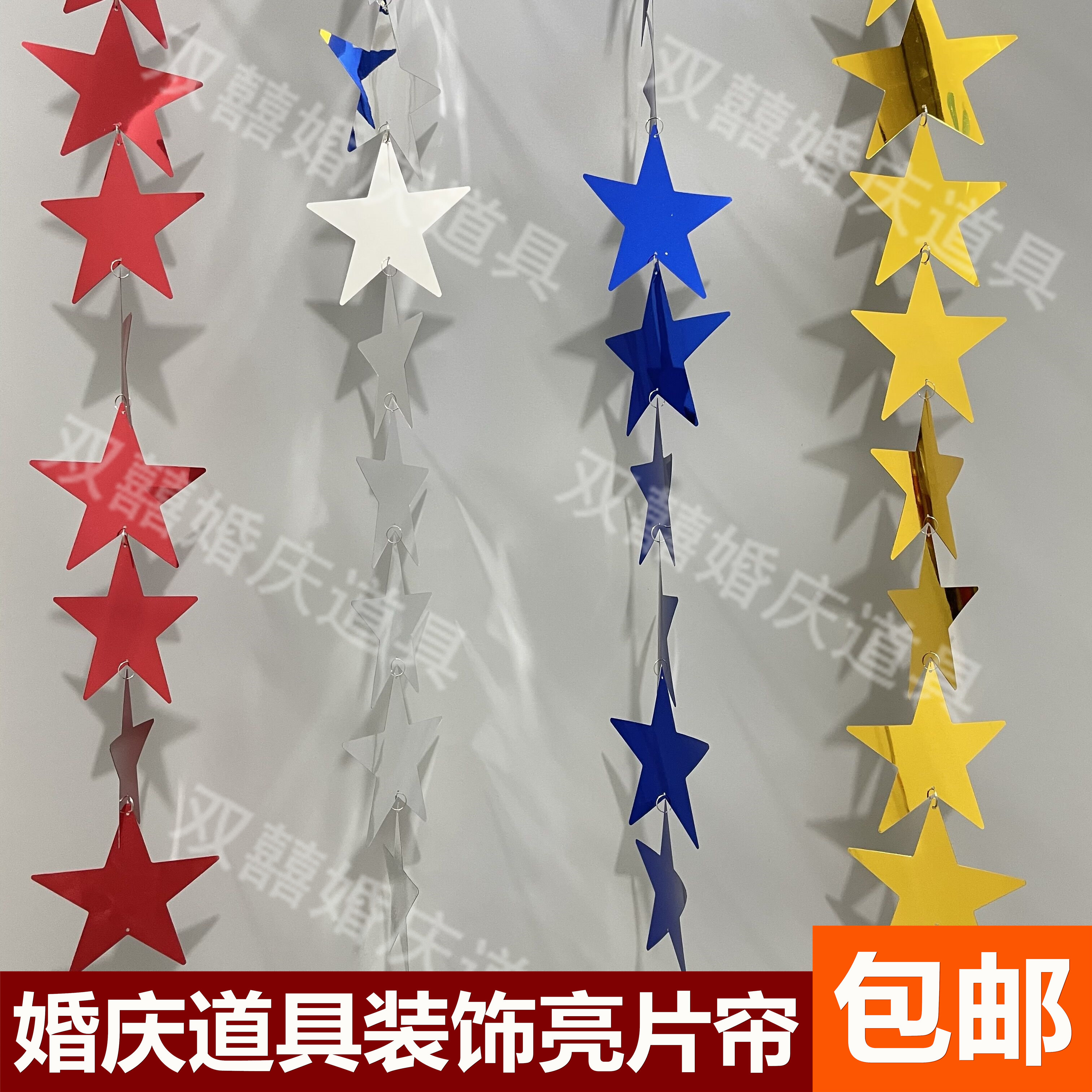 婚庆道具商场橱窗酒店装饰金色银色大红色蓝色大五角星星亮片串帘