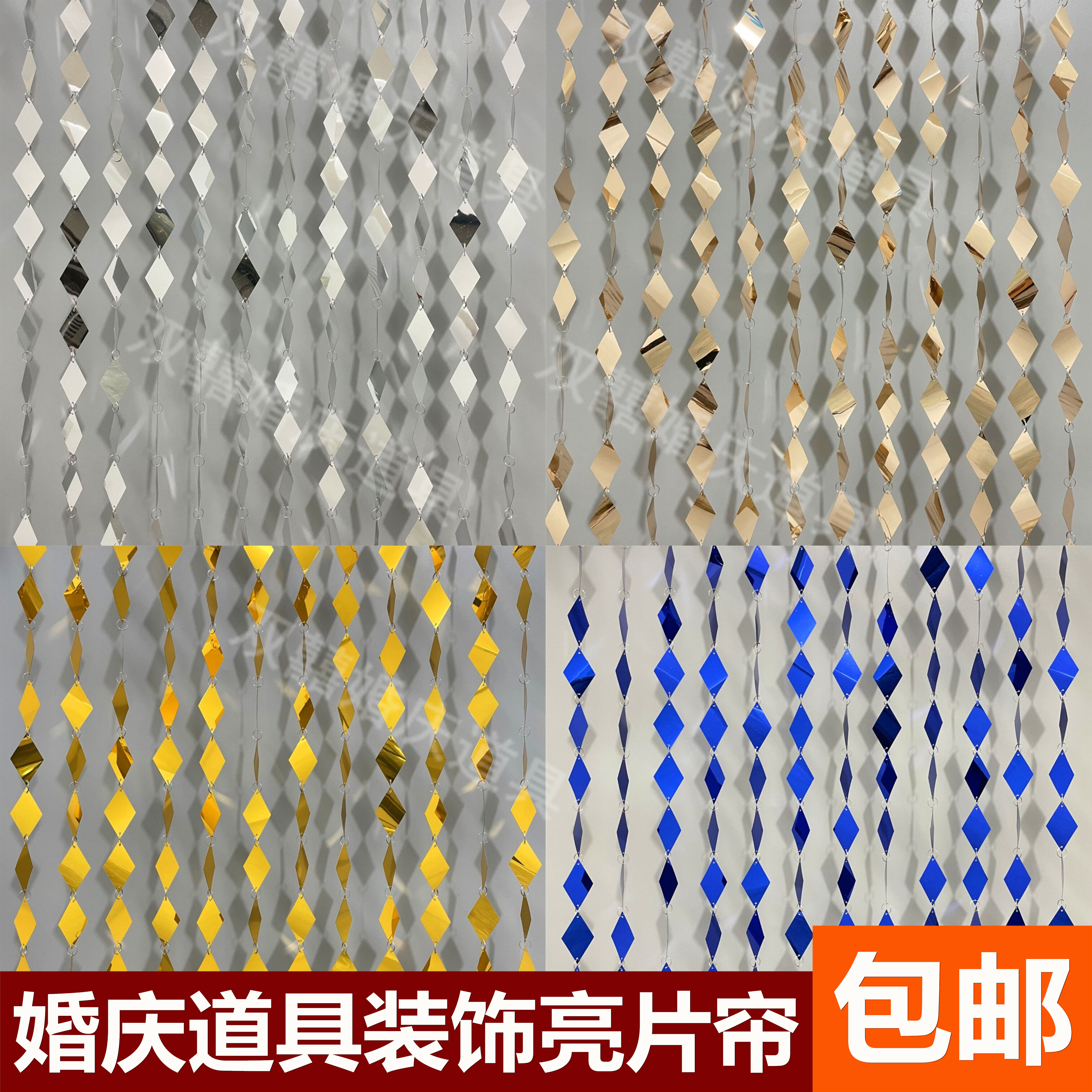 婚庆道具商场橱窗婚礼舞台装饰镭射金色银色彩色小菱形亮片串挂帘