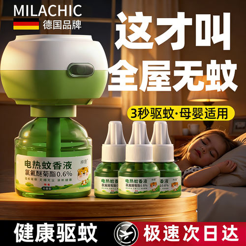 电热蚊香液插电式家用驱蚊液母婴适用驱蚊神器插电使用高效驱蚊液