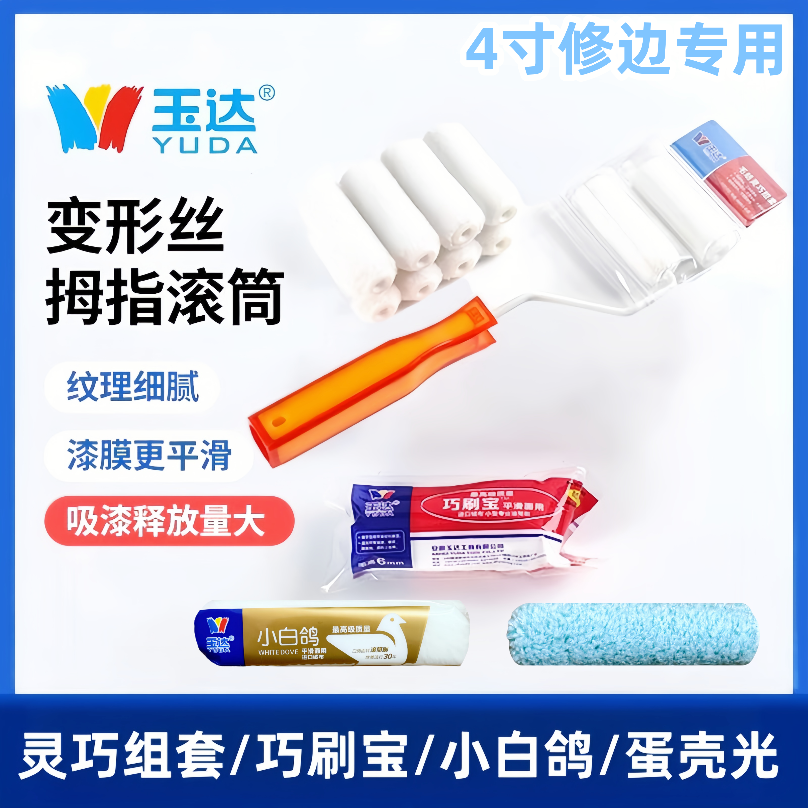 玉达4寸迷你滚筒刷乳胶漆