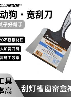 滚动狗16公分18刮刀挂灯槽窗帘盒神器大号不锈钢油灰刀刮腻子工具