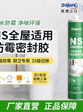 杭州之江金鼠NS防霉防水厨卫玻璃胶透明硅胶水池洗菜盆填缝密封胶