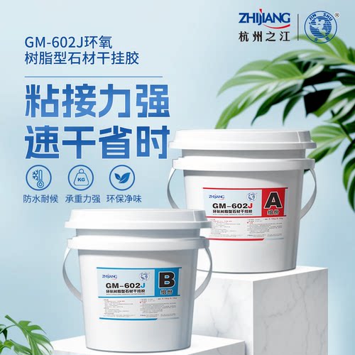 之江602环氧干挂胶AB双组份