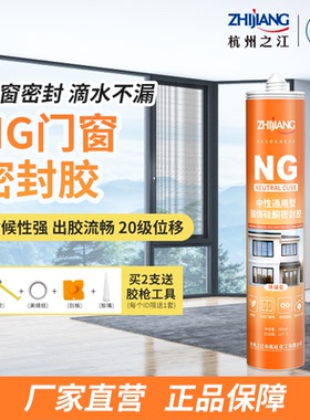 杭州之江金鼠NG中性硅酮耐候美容胶门窗踢脚线收边封边防霉玻璃胶
