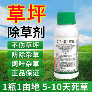 草坪专用除草神剂二甲四氯钠马尼拉四季青牧草水花生草坪除草剂