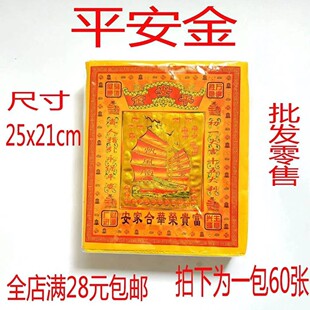 清明节平安金黄泡纸烧纸祖先保佑道家用品烧纸元宝金条