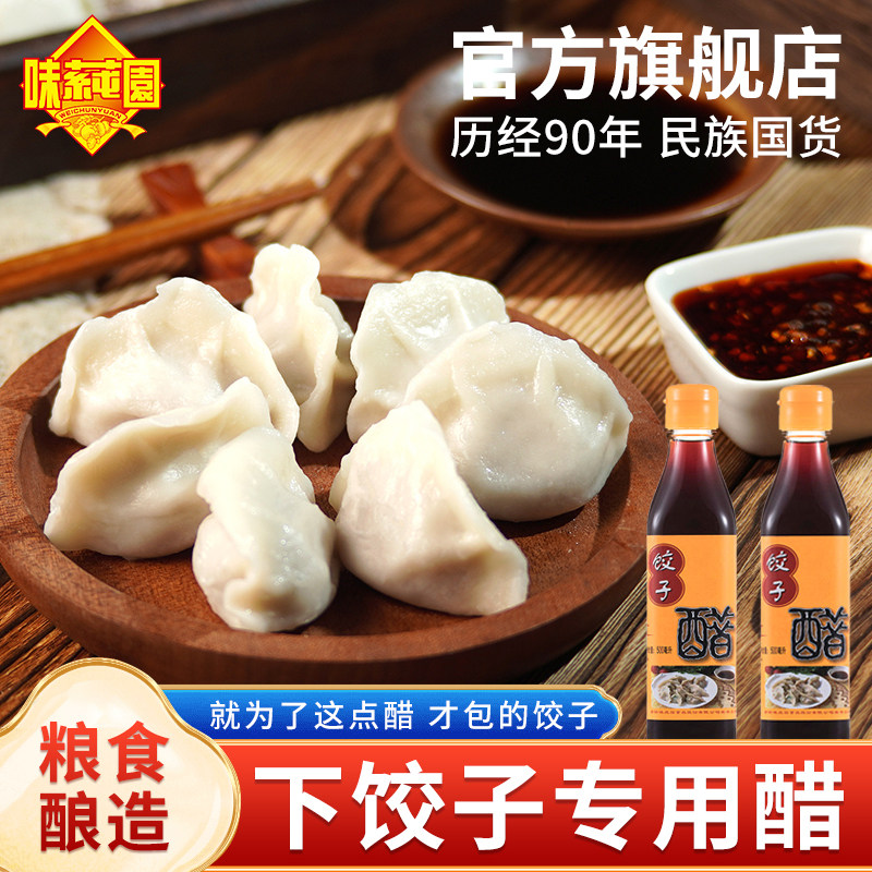 味莼园饺子醋瓶装家用酿造食醋凉拌蘸料饺子商用调味品贵州阳食醋