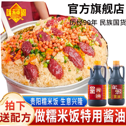 味莼园黄豆酱油贵州糯米饭专用