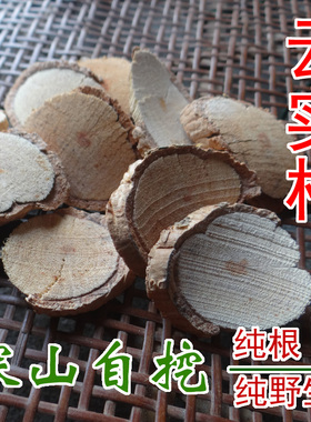 野生云实根 中药材牛王茨根 阎王刺根 纯根 新鲜切片晒干 500g