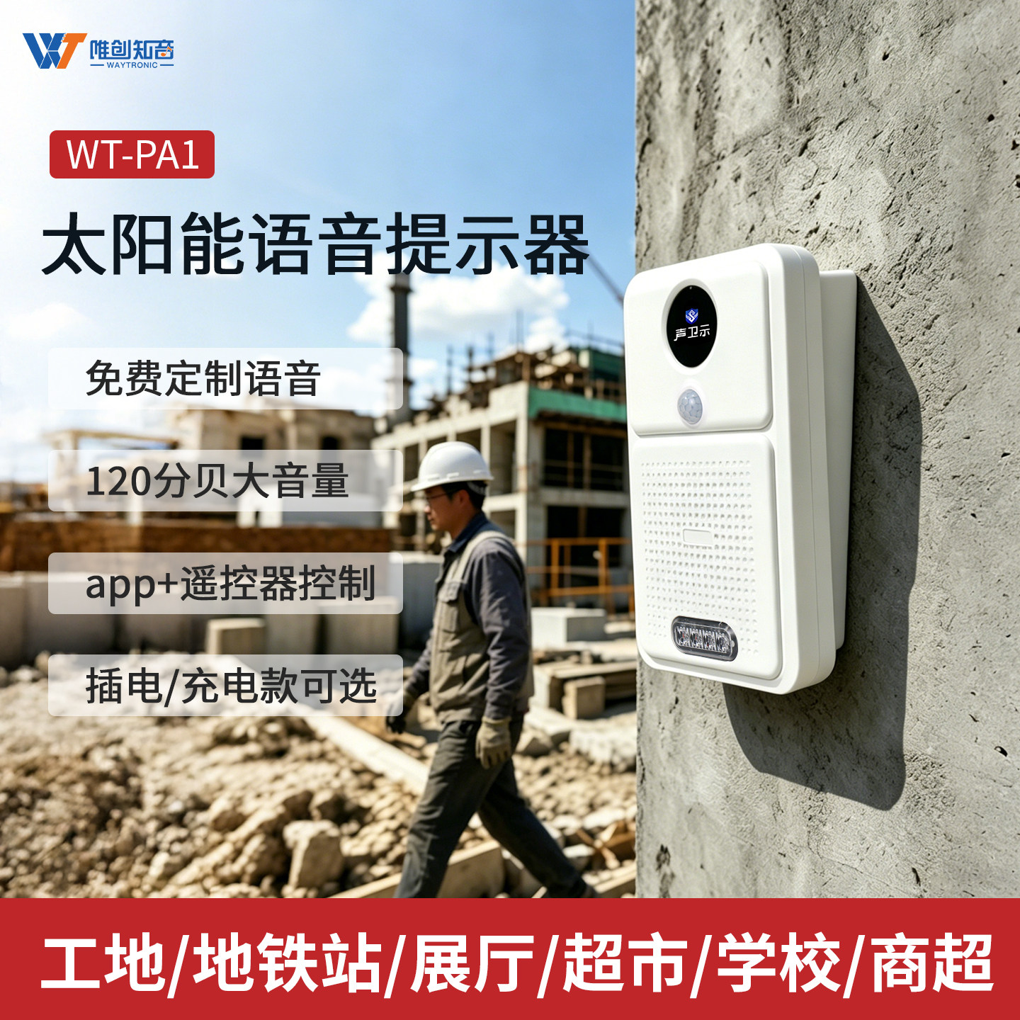 工地安全太阳能语音提示器红外线人体感应播报警提醒户外防水喇叭