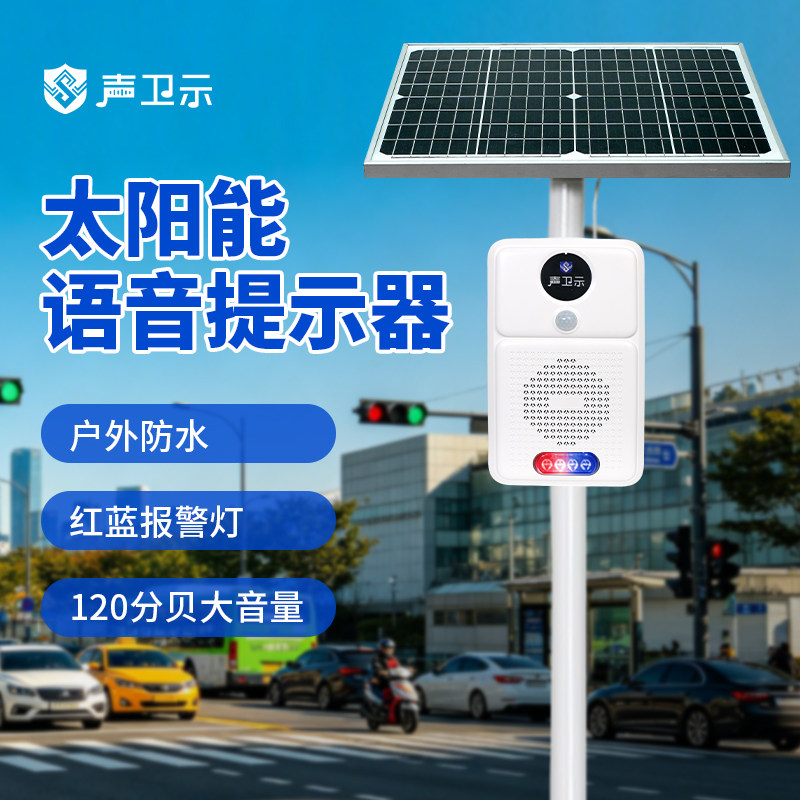 防溺水库太阳能语音提示器红外线人体感应播报户外防水喇叭大音量