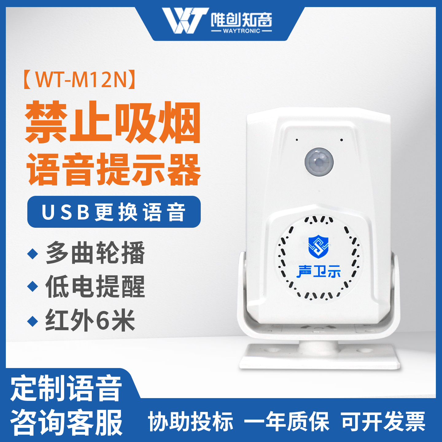 M12N禁止吸烟语音提示器厕所电梯人体红外感应提醒播报器门铃神器