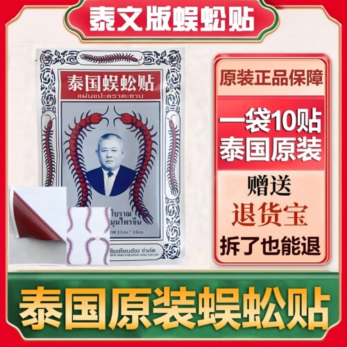 正品泰国蜈蚣贴蜈蚣油