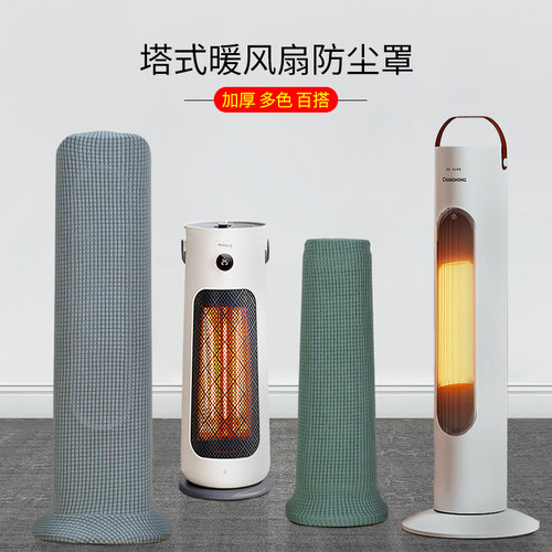 芸美暖风扇防尘罩弹力加厚面料
