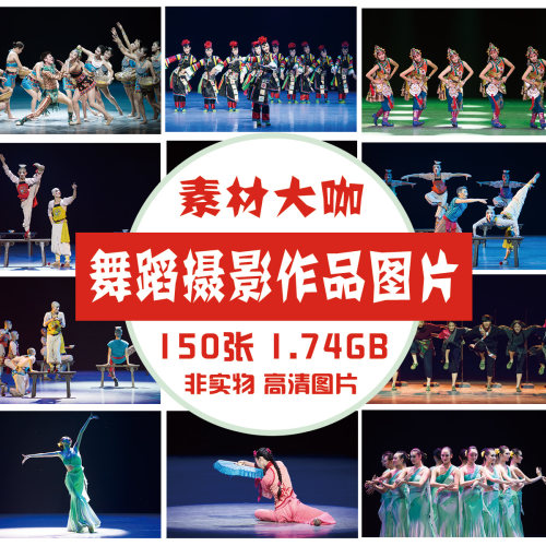 素材大咖 舞蹈主题摄影作品图片素材 民歌演出配舞演出图
