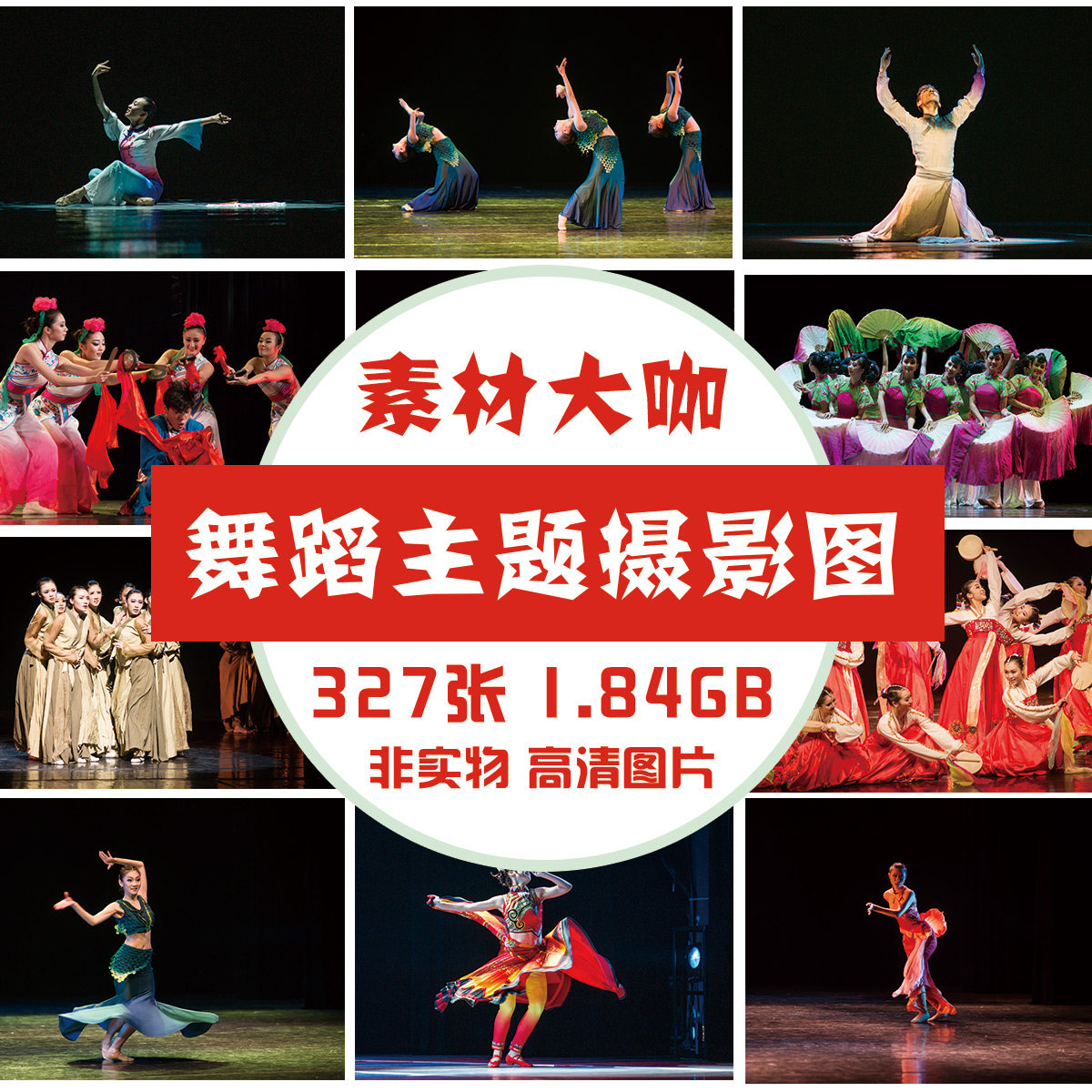 素材大咖 舞蹈主题摄影作品图片素材02民间舞演出图三组