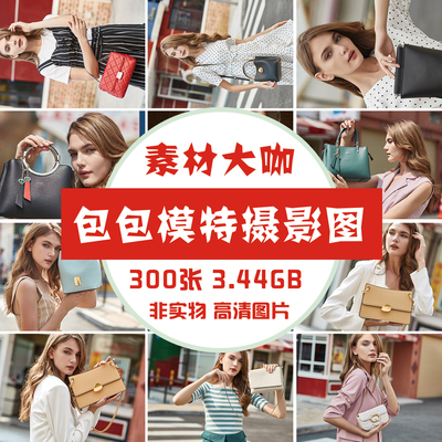 素材大咖 包包高清模特时尚人物鞋子摄影 人物设计参考绘画资料