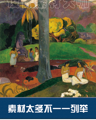素材大咖 保罗高更 绘画素材 装饰画喷绘临摹油画图片图库
