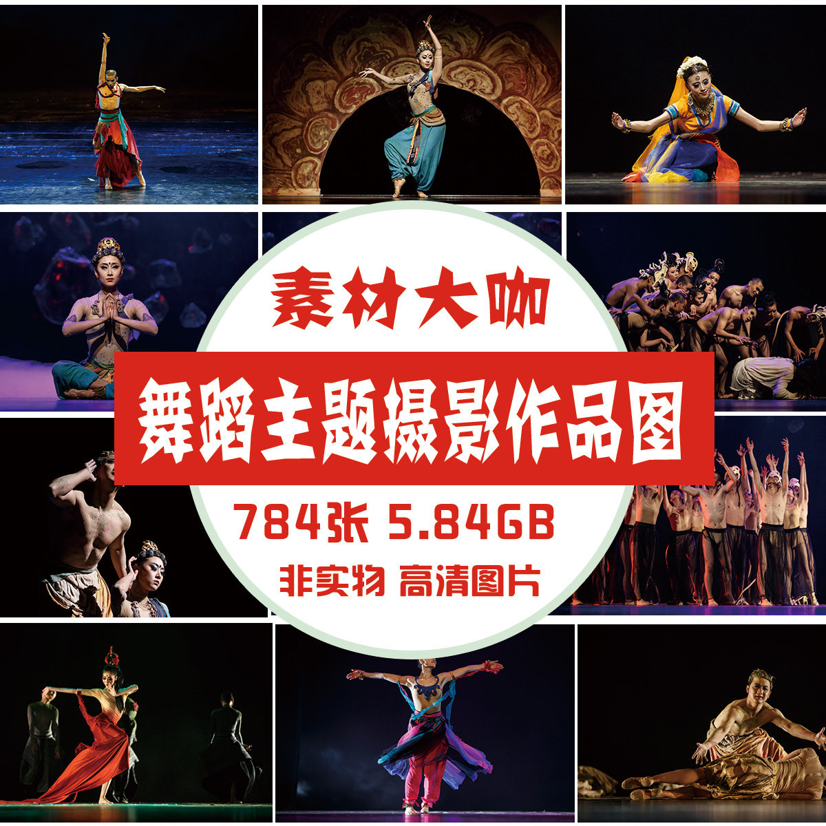 素材大咖 舞蹈主题摄影作品图片素材02舞蹈现场表演摄影作品图片