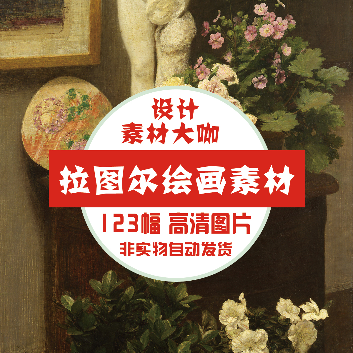 素材大咖 拉图尔 绘画素材 装饰画喷绘临摹油画图片图库