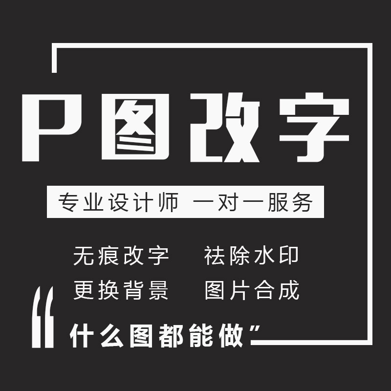 P图片处理PS修图抠图改数字去水印证件照精修海报制作详情页设计