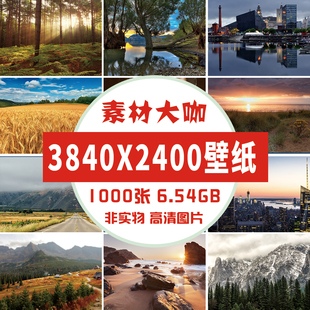 素材大咖 自然风光山水风景壁纸图片3840*2400 像素电脑桌面