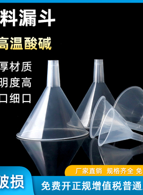 实验器材 短标塑料漏斗 PP塑料漏斗 65/75/90/120/150mm 小漏斗 大口径 耐高温液体粉剂封装器 实验用品